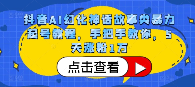 抖音AI幻化神话故事类暴力起号教程，手把手教你，5天涨粉1万-网创电课网