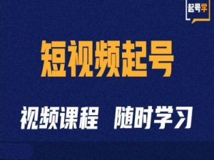 短视频起号学：抖音短视频起号方法和运营技巧-网创电课网