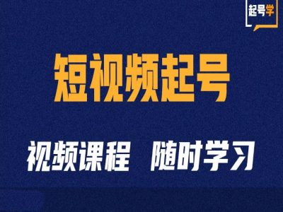 短视频起号学:抖音短视频起号方法和运营技巧-网创电课网