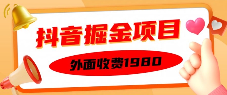 外面收费1980的抖音掘金项目，单设备每天半小时变现150可矩阵操作，看完即可上手实操-网创电课网