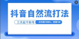 抖音自热流打法,单视频十万播放量,日引1000+,3变现1w-网创电课网