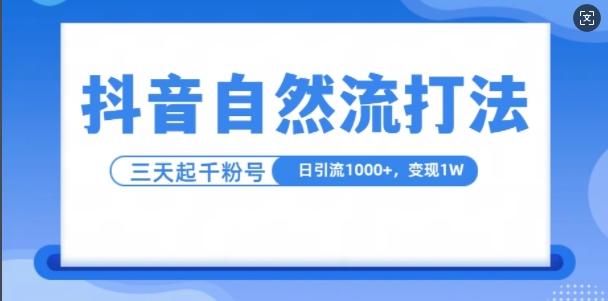 抖音自热流打法,单视频十万播放量,日引1000+,3变现1w-网创电课网