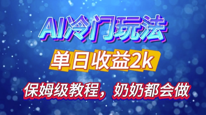 独家揭秘 AI 冷门玩法：轻松日引 500 精准粉，零基础友好，奶奶都能玩，开启弯道超车之旅-网创电课网