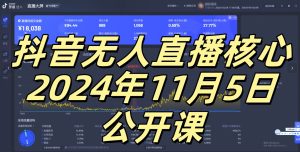 抖音无人直播核心公开课，咸鱼翻身小白可做带有睡后收入月入过万太简单-网创电课网