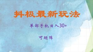抖极单部日入30+，可矩阵操作，当日见收益-网创电课网