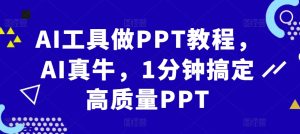 AI工具做PPT教程，AI真牛，1分钟搞定高质量PPT-网创电课网