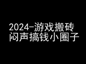 2024游戏搬砖项目，快手磁力聚星撸收益，闷声搞钱小圈子-网创电课网