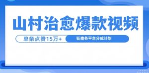 山村治愈视频,单条视频爆15万点赞,日入1k-网创电课网