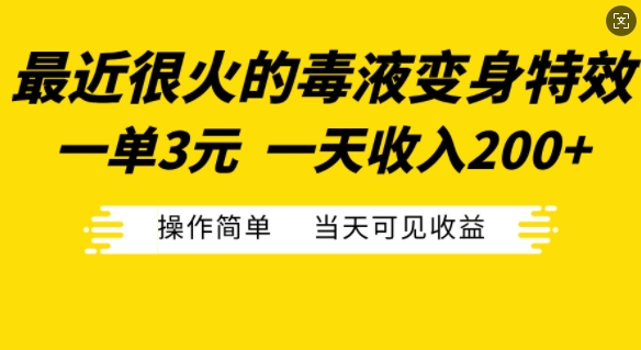 最近很火的毒液变身特效，一单3元，一天收入200+，操作简单当天可见收益-网创电课网