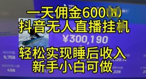 2024年11月抖音无人直播带货挂JI，小白的梦想之路，全天24小时收益不间断实现真正管道收益-网创电课网