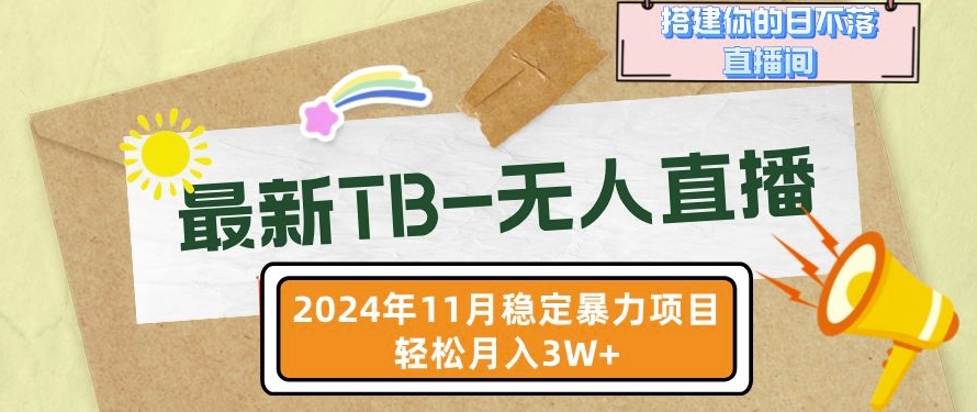 【最新TB-无人直播】11月最新,打造你的日不落直播间,轻松月入过W-网创电课网