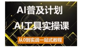 AI普及计划,2024AI工具实操课,从0到实战一站式教程-网创电课网