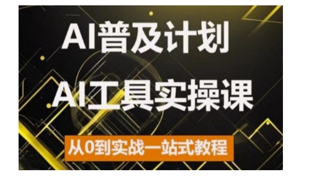 AI普及计划,2024AI工具实操课,从0到实战一站式教程-网创电课网