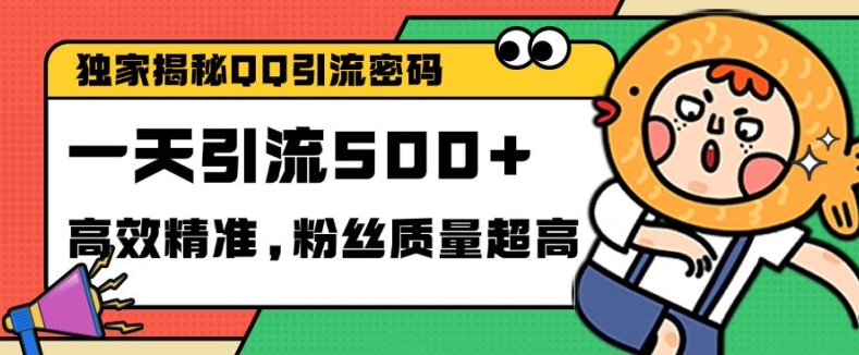 独家解密QQ里的引流密码,高效精准,实测单日加100+创业粉-网创电课网