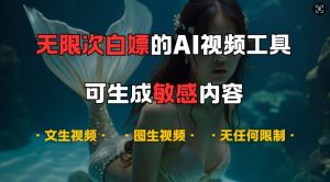 超强大的AI视频工具，可免费无限次白嫖，无任何限制，支持创作音乐，文生视频，图生视频-网创电课网