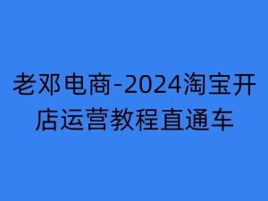 2024淘宝开店运营教程直通车【2024年11月】直通车，万相无界，网店注册经营推广培训-网创电课网