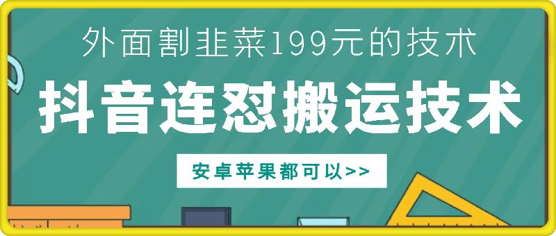 外面别人割199元DY连怼搬运技术，安卓苹果都可以-网创电课网