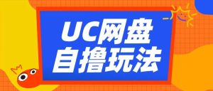 UC网盘自撸拉新玩法，利用云机无脑撸收益，2个小时到手3张-网创电课网