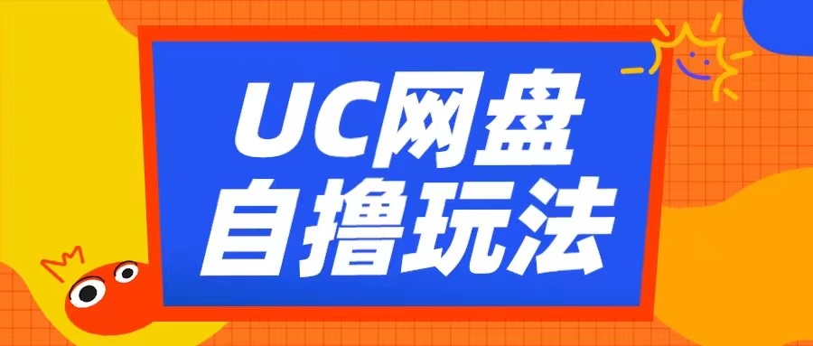 UC网盘自撸拉新玩法，利用云机无脑撸收益，2个小时到手3张-网创电课网