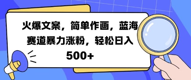 火爆文案，简单作画，蓝海赛道暴力涨粉，轻松日入5张-网创电课网