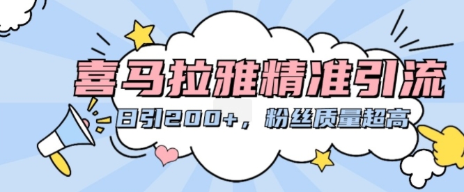 喜马拉雅精准引流，日引200+粉丝质量超高-网创电课网