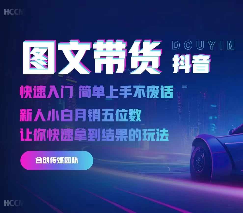 2024抖音图文带货，快速入门，简单上手，不废话，新人小白月销五位数-网创电课网