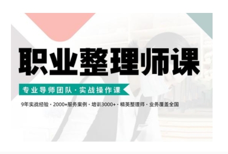 职业整理师培训(新版)，实战操作课-网创电课网