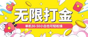 各种平台无限打金玩法，单机30-50纯自撸玩法，适合小白-网创电课网