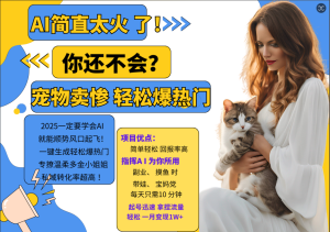 AI热门项目  动物打工视频搬砖   一键生成轻松爆热门 专撩温柔多金小姐姐 私域变先1W+-网创电课网