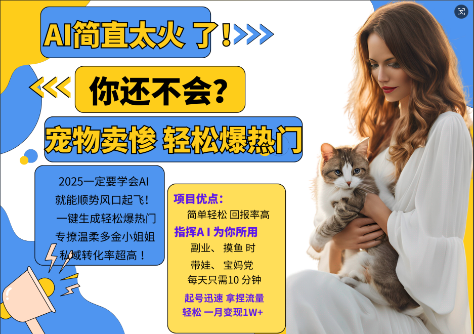 AI热门项目  动物打工视频搬砖   一键生成轻松爆热门 专撩温柔多金小姐姐 私域变先1W+-网创电课网