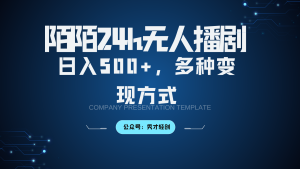 陌陌无人播剧3.0，日入500+，多种变现方式-网创电课网