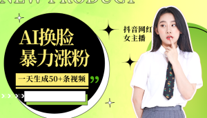 利用AI换脸，制作美女跳舞视频，一个月涨粉5w+，轻松变现-网创电课网