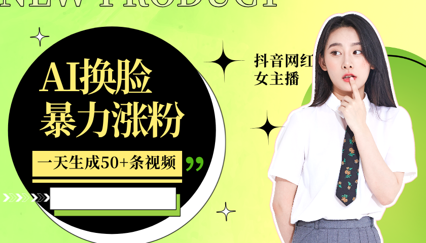 利用AI换脸，制作美女跳舞视频，一个月涨粉5w+，轻松变现-网创电课网