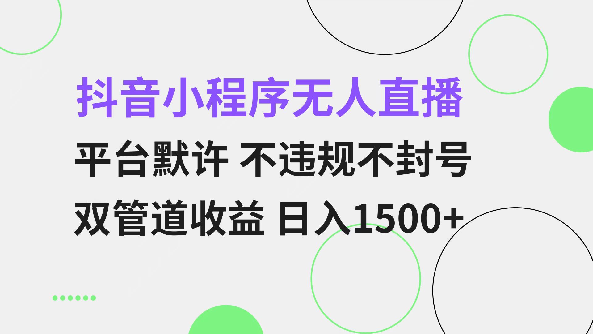 抖音小程序无人直播 平台默许 不违规不封号 双管道收益 日入1500+ 小白…-网创电课网