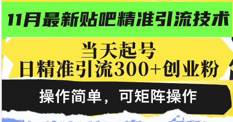最新贴吧精准引流技术，当天起号，日精准引流300+创业粉，操作简单，可…-网创电课网