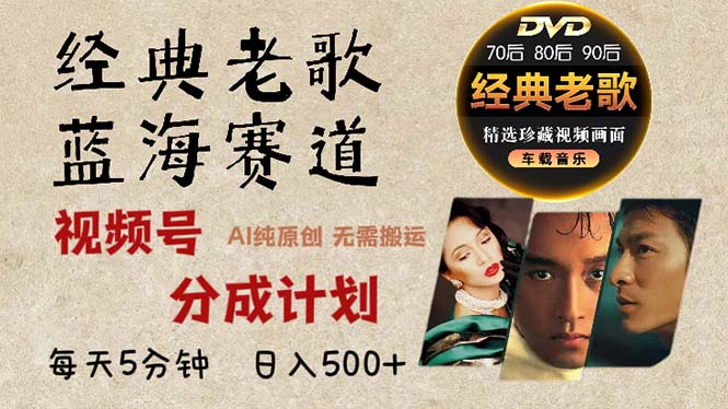 2024年最新经典老歌赛道，视频号分成计划收益拿到手软，AI纯原创作品，…-网创电课网