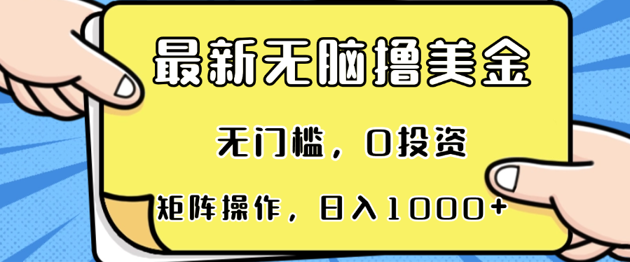 最新无脑撸美金项目,无门槛,0投资,可矩阵操作,单日收入可达1000+-网创电课网