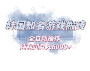 韩服知名游戏搬砖项目 ，单机月入6000+,可做兼职副业，小白闭眼入-网创电课网