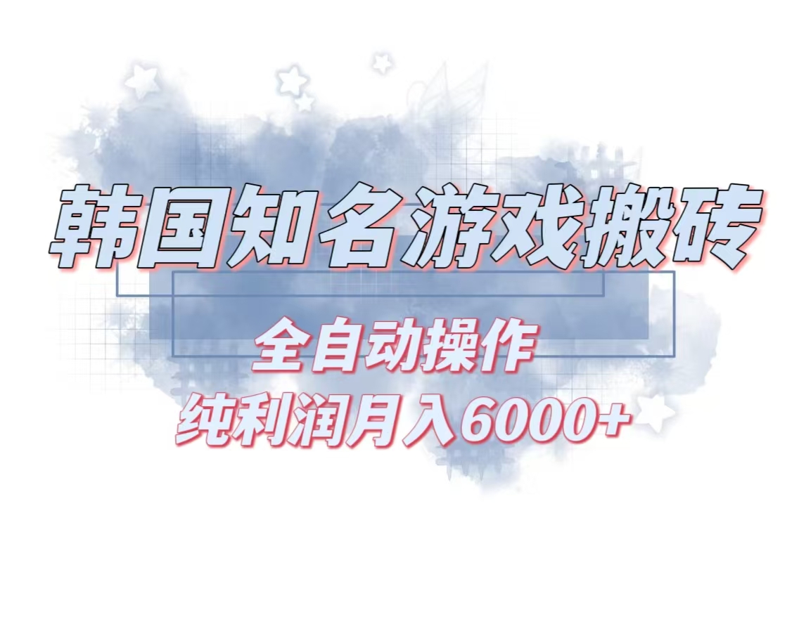 韩服知名游戏搬砖项目 ，单机月入6000+,可做兼职副业，小白闭眼入-网创电课网