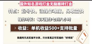 国外知名游戏打金无脑搬砖单机收益500,每天操作七到八个小时-网创电课网