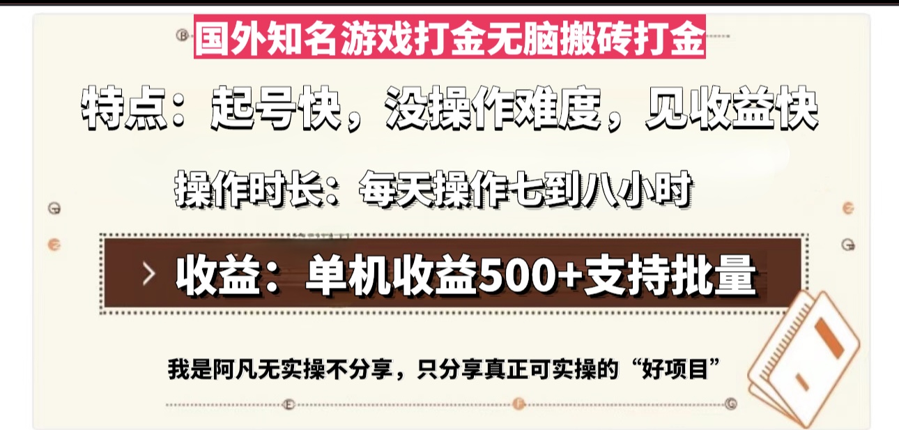 国外知名游戏打金无脑搬砖单机收益500，每天操作七到八个小时-网创电课网