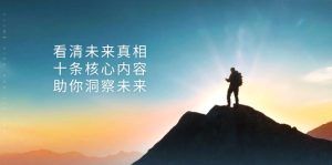 某付费 文章：看清未来真相，十条核心内容，助你洞察未来-网创电课网