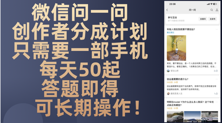 微信问一问创作者分成计划，只需要一部手机每天50起，答题即得可长期操…-网创电课网