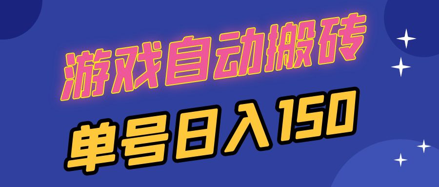 国外游戏全自动搬砖，单号日入150，可多开操作-网创电课网