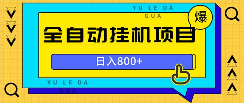 全自动挂机项目，一天的收益800+，操作也是十分的方便-网创电课网