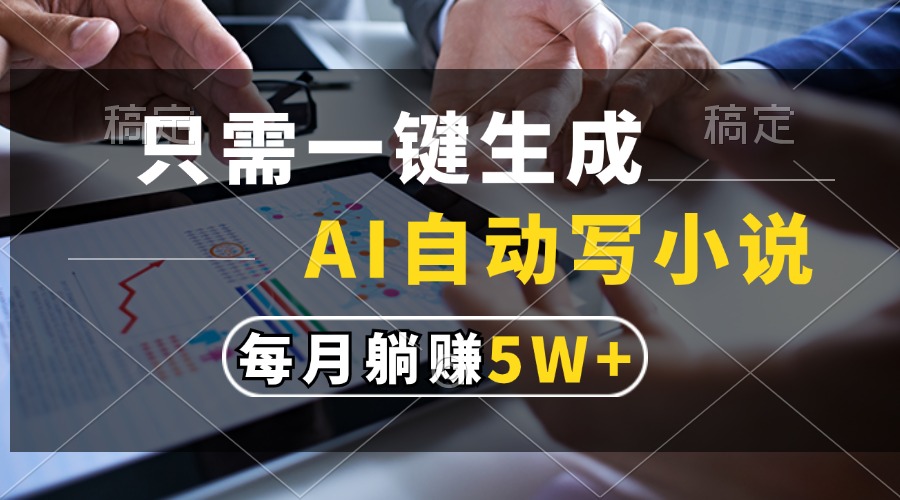 只需一键生成，AI自动写小说，每月躺赚5w+-网创电课网