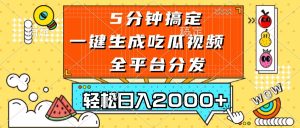 五分钟搞定，一键生成吃瓜视频，可发全平台，轻松日入2000+-网创电课网