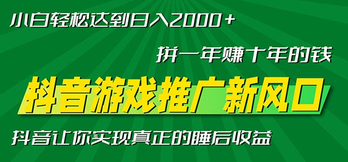 新风口抖音游戏推广—拼一年赚十年的钱，小白每天一小时轻松日入2000＋-网创电课网