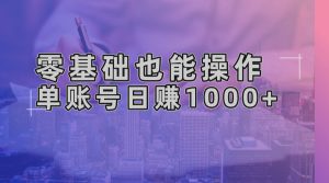 零基础也能操作！AI一键生成原创视频，单账号日赚1000+-网创电课网