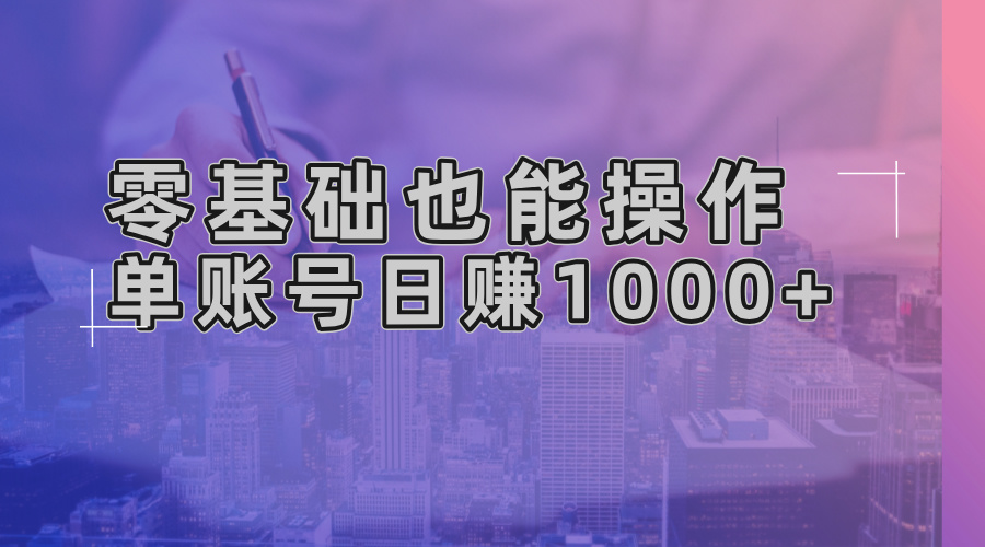 零基础也能操作！AI一键生成原创视频，单账号日赚1000+-网创电课网